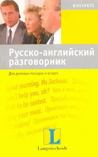Русско-английский разговорник. Для деловых поездок и встреч : учебное пособие - фото 1