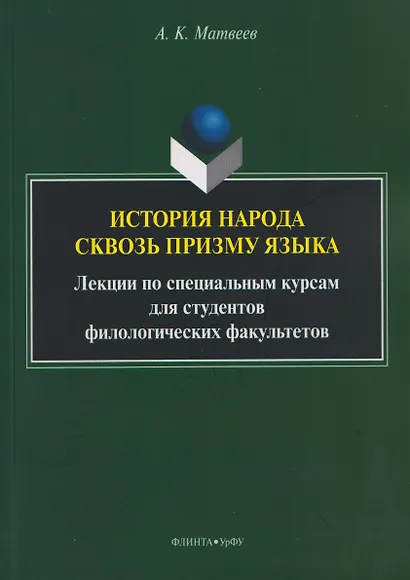 История народа сквозь призму языка: лекции по специальным курсам для студентов филологических факультетов - фото 1