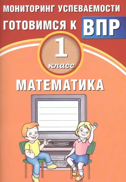 Математика. 1 класс. Мониторинг успеваемости. Готовимся к ВПР : учебное пособие - фото 1