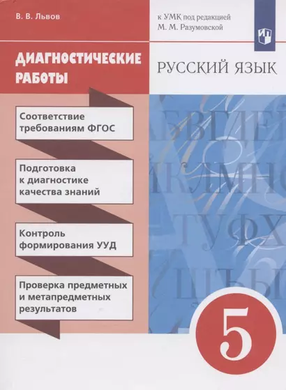 Русский язык. 5 класс. Диагностические работы. К УМК под редакцией М.М. Разумовской - фото 1