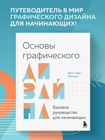 Основы графического дизайна. Базовое руководство для начинающих - фото 4