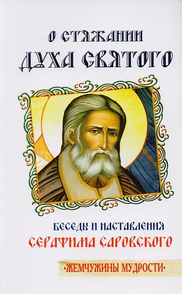 Трансформация души и тела: Сила благословения. Искусство прощения. Как развить дар прощения. О стяжании духа святого. Откровенные рассказы странника духовному воему отцу. Практика трансформации души и тела (комплект из 6 книг) - фото 4