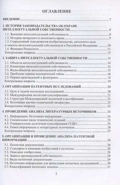 Правовое обеспечение интеллектуальной собственности: учебное пособие - фото 2