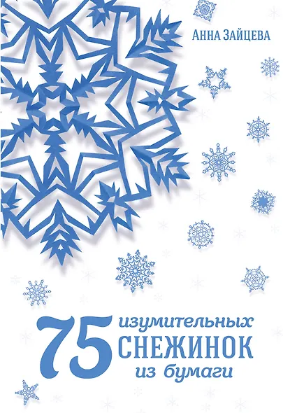 75 изумительных снежинок из бумаги - фото 1