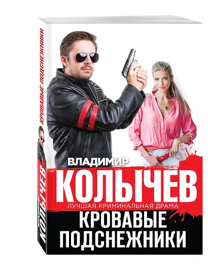 Кровавые подснежники - фото 3