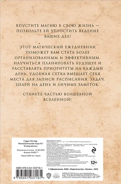 Гарри Поттер. Нежелательное лицо №1. Ежедневник недатированный - фото 4