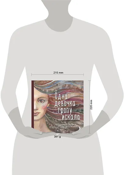 Одна девочка тропу искала - фото 8