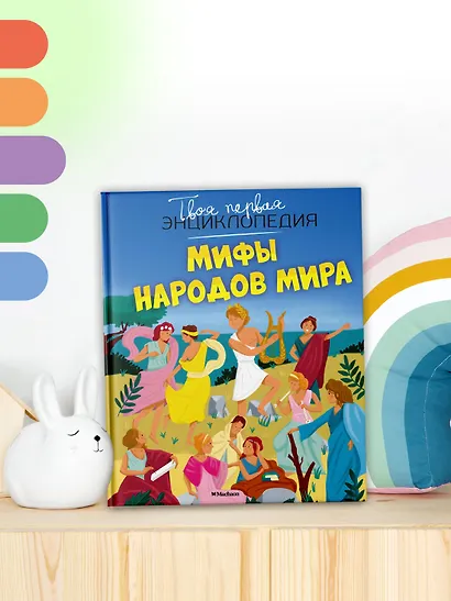 Мифы народов мира - фото 4