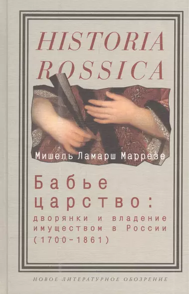 Бабье царство: Дворянки и владение имуществом в России 1700-1861гг - фото 1