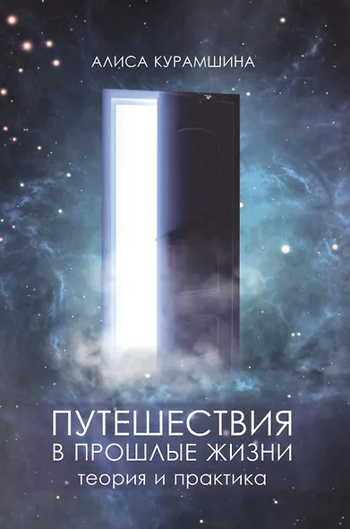 Путешествия в прошлые жизни Теория и практика (м) Курамшина - фото 1