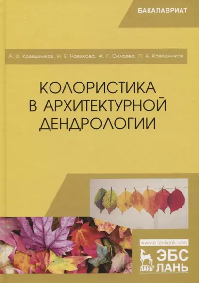 Колористика в архитектурной дендрологии. Учебное пособие - фото 1