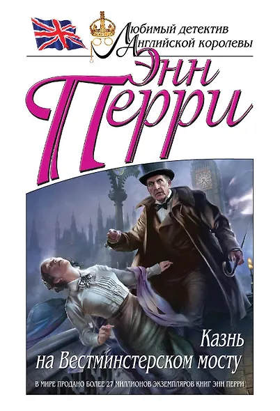 Казнь на Вестминстерском мосту - фото 1