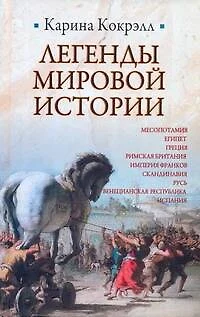 Легенды мировой истории : Месопотамия , Египет , Греция , Римская Британия , Империя Франков , Скандинавия , Русь , Венецианская Республика , Испания - фото 1