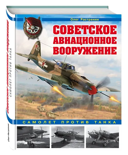 Советское авиационное вооружение. Самолет против танка - фото 3