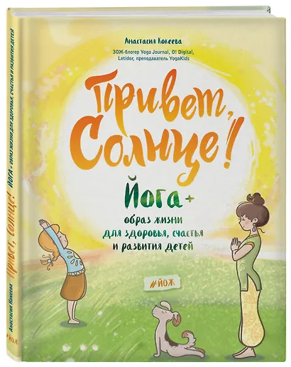 Привет, Солнце! Йога + образ жизни для здоровья, счастья и развития детей - фото 3