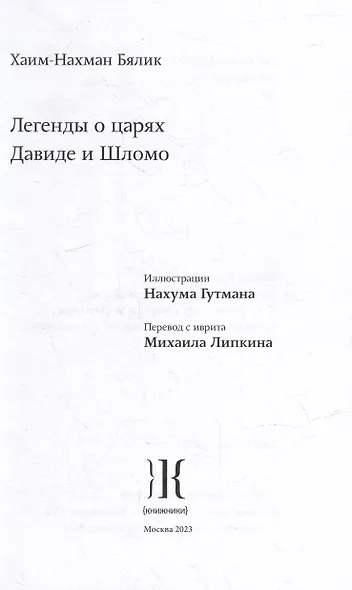 Легенды о царях Давиде и Шломо - фото 2