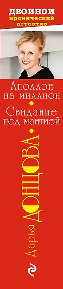 Аполлон на миллион. Свидание под мантией - фото 5