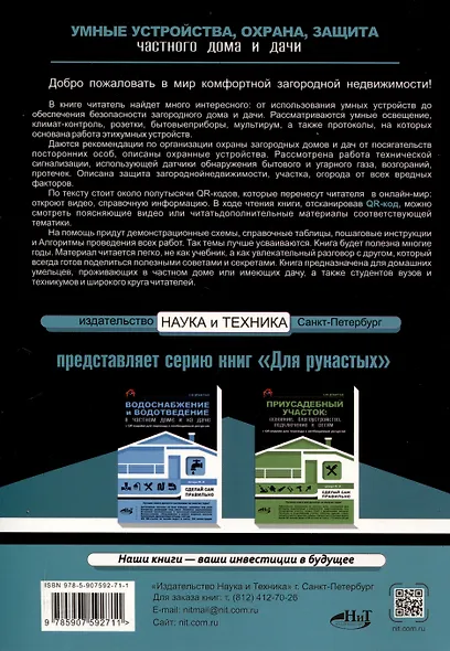 Умные устройства, охрана, защита частного дома и дачи. С QR-кодами для перехода к необходимым ресурсам. Сделай сам правильно - фото 2