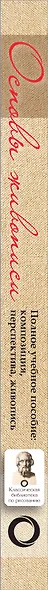 Основы живописи. Полное учебное пособие: Композиция, перспектива, живопись - фото 4