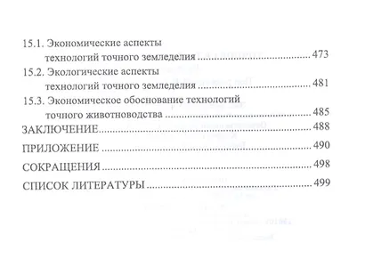 Точное сельское хозяйство. Учебник - фото 6