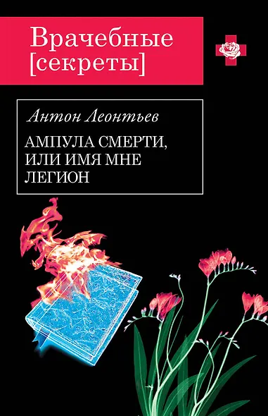 Ампула смерти,или Имя мне легион - фото 1