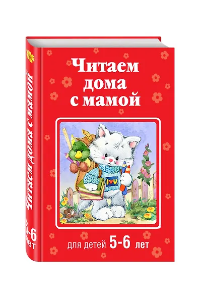 Читаем дома с мамой: для детей 5-6 лет - фото 3