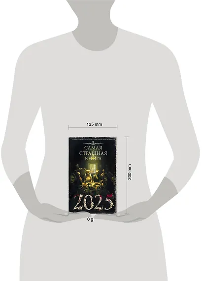 Самая страшная книга 2025 - фото 10