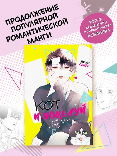 Кот и поцелуй. Том 2. Манга - фото 3