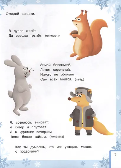 Умный ребенок. Новый год - фото 3