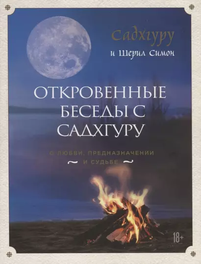 Откровенные беседы с Садхгуру. О любви, предназначении и судьбе - фото 1