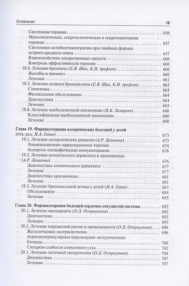 Клиническая фармакология для педиатров: учебник - фото 14