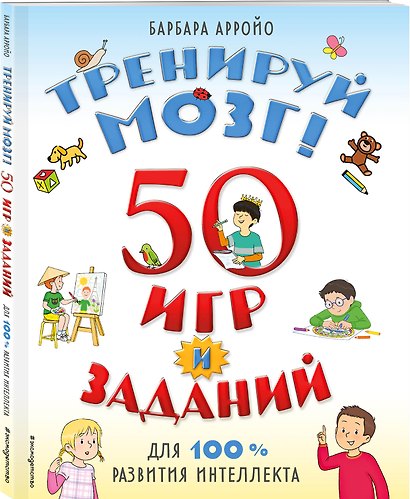 Тренируй мозг  50 игр и заданий для 100 % развития интеллекта - фото 3