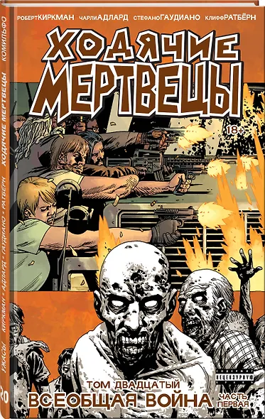 Ходячие мертвецы. Том 20. Всеобщая война. Часть первая - фото 3