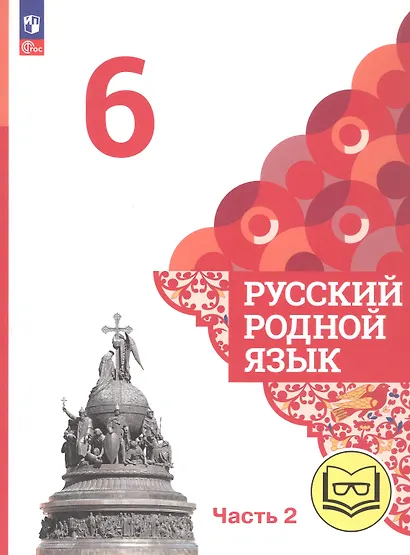 Русский родной язык. 6 класс. Учебное пособие. В трех частях. Часть 2 (для слабовидящих обучающихся) - фото 1