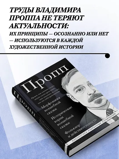 Владимир Пропп. Морфология волшебной сказки. Исторические корни волшебной сказки. Фольклор и действительность - фото 5