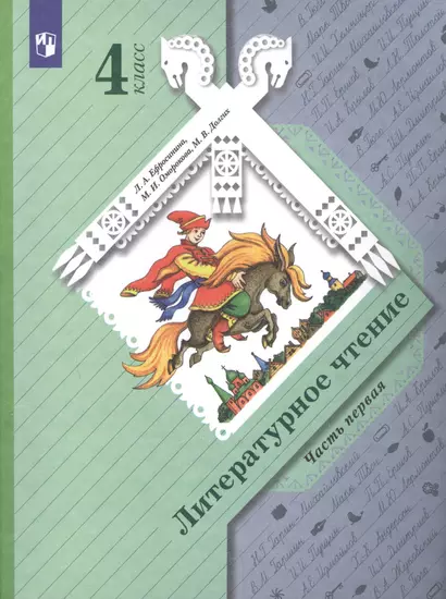 Литературное чтение. 4 класс. Учебник в двух частях. Часть 1 - фото 1