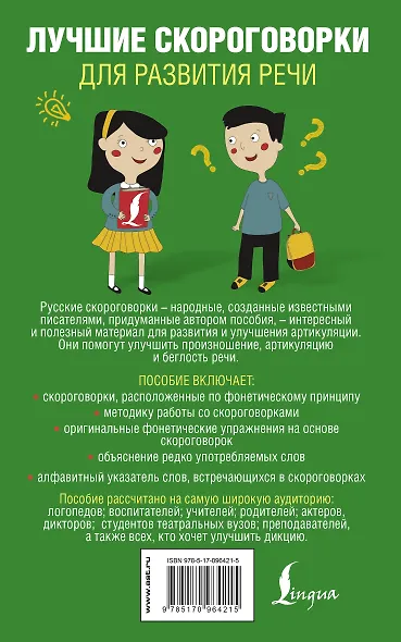 Лучшие скороговорки для развития речи - фото 2