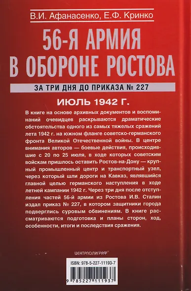 56­-я армия в обороне Ростова. За три дня до приказа № 227. Июль 1942 г. - фото 2