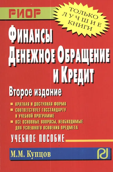 Финансы, денежное обращение и кредит: учебное пособие - фото 2