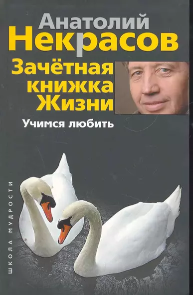 Зачетная книжка жизни. Учимся любить - фото 1