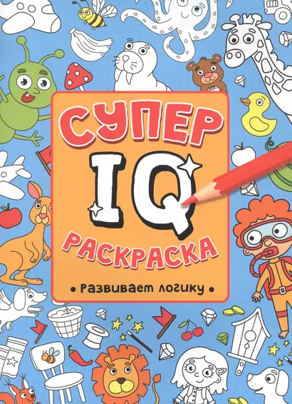 СУПЕР  IQ  Раскраска. РАЗВИВАЕМ ЛОГИКУ - фото 1