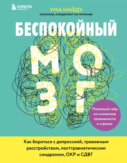 Беспокойный мозг. Полезный гайд по снижению тревожности и стресса. Как бороться с депрессией, тревожным расстройством, посттравматическим синдромом, ОКР и СДВГ. - фото 1