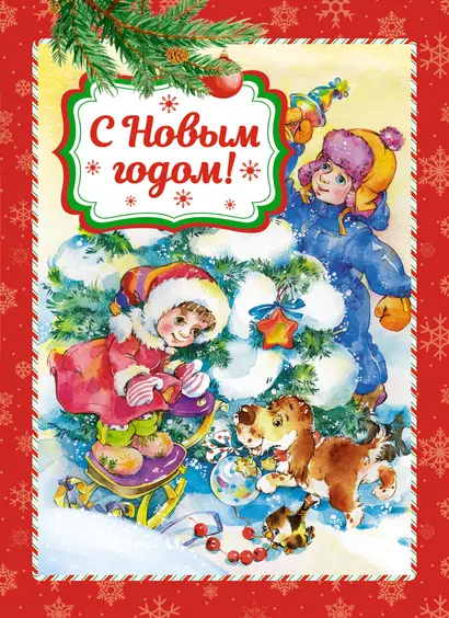 С Новым годом! - фото 1