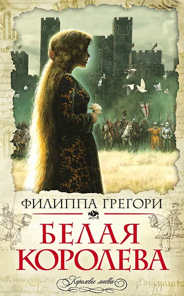 Белая королева - фото 1