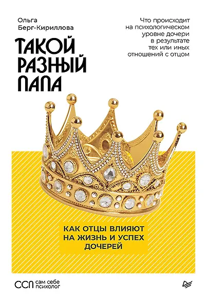 Такой разный папа. Как отцы влияют на жизнь и успех дочерей - фото 1