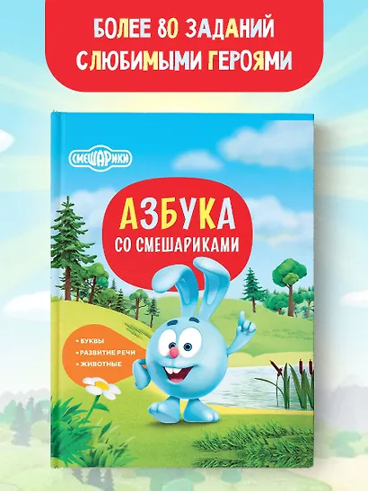 Азбука со Смешариками - фото 2