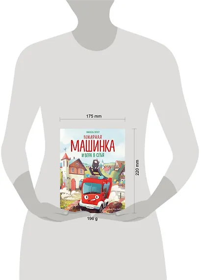 Пожарная машинка и вера в себя (ил. Р. Амтора) - фото 12