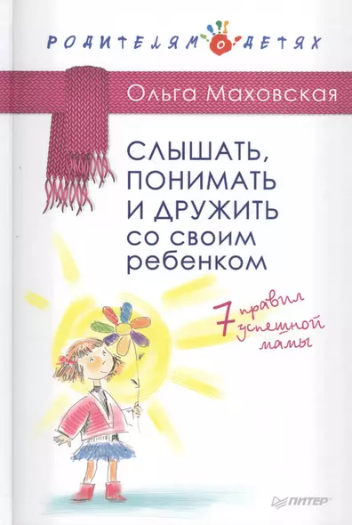 Слышать, понимать и дружить со своим ребенком. 7 правил  успешной мамы - фото 1