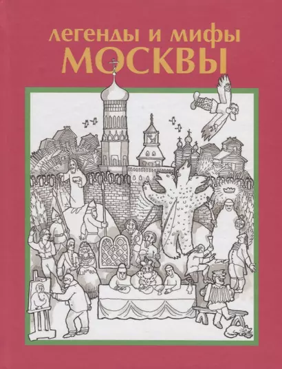 Легенды и мифы Москвы - фото 1