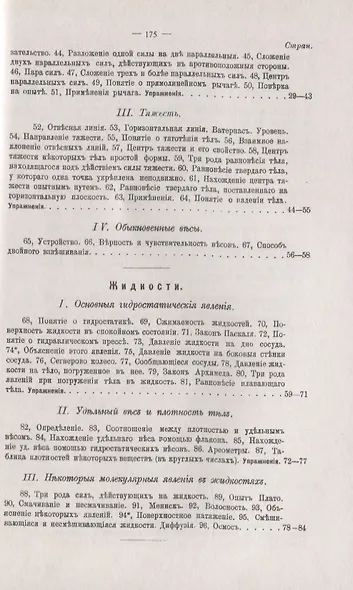 Элементарная физика для средних учебных заведений. Со многими упражнениями и задачами. Введение, основные сведения из механики, тяжесть, жидкости, газы, теплота. Выпуск 1 - фото 3